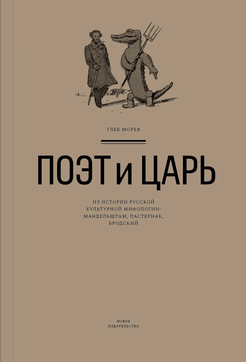Обложка Поэт и Царь. Из истории русской культурной мифологии: Мандельштам, Пастернак, Бродский