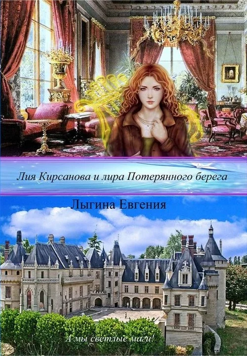 Обложка Лия Кирсанова и лира Потерянного берега (СИ)