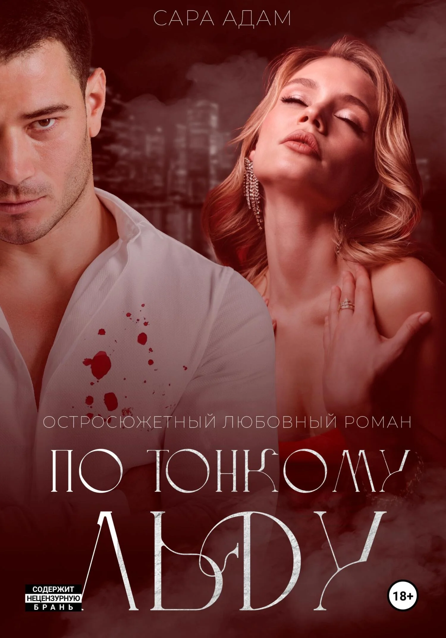 Обложка По тонкому льду