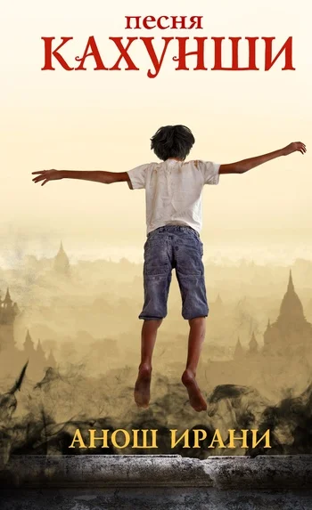 Обложка Песня Кахунши