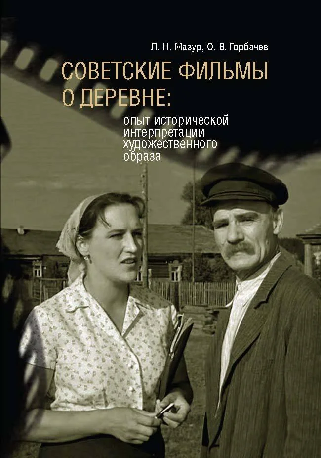 Обложка Советские фильмы о деревне. Опыт исторической интерпретации художественного образа