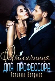 Обложка Отличница для профессора