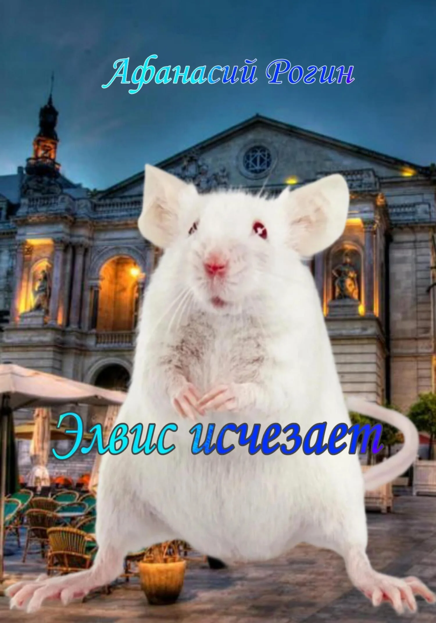 Обложка Элвис исчезает