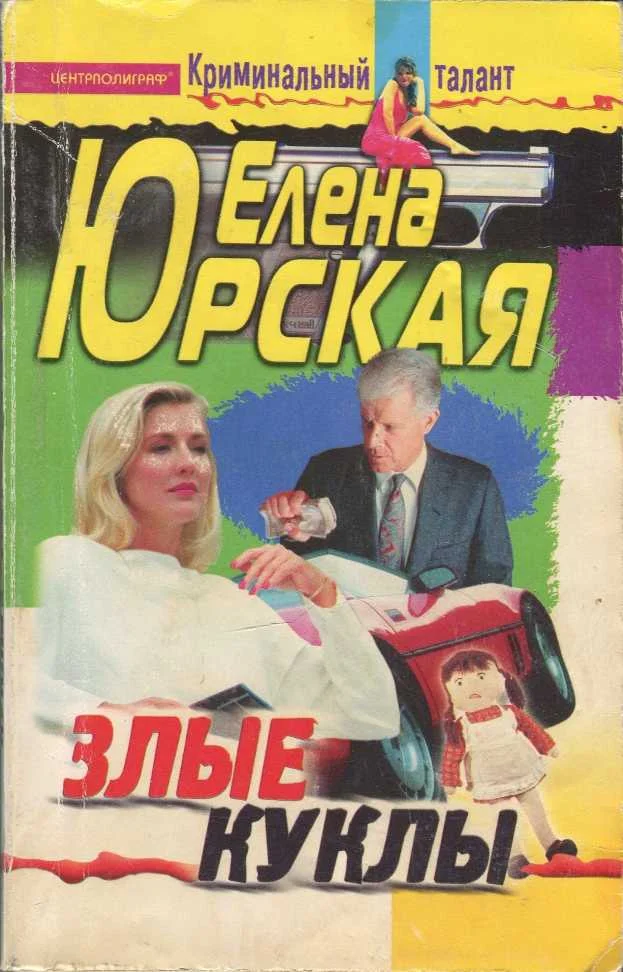 Обложка Злые куклы