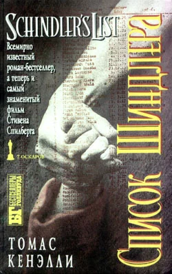 Обложка Список Шиндлера
