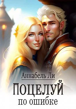 Обложка Поцелуй по ошибке
