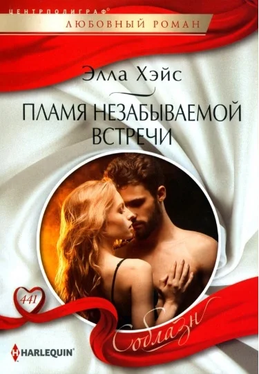 Обложка Пламя незабываемой встречи