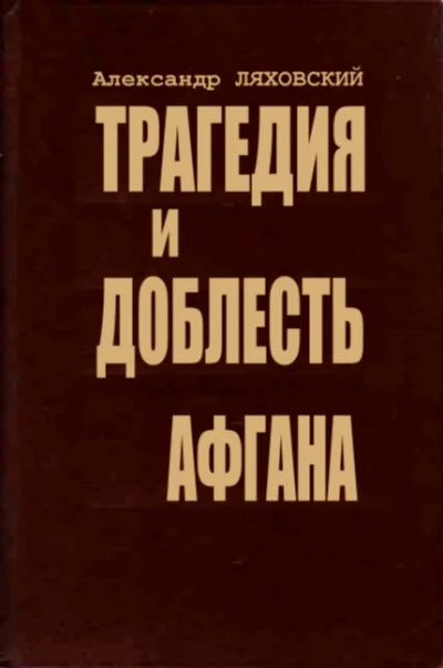 Обложка Трагедия и доблесть Афгана