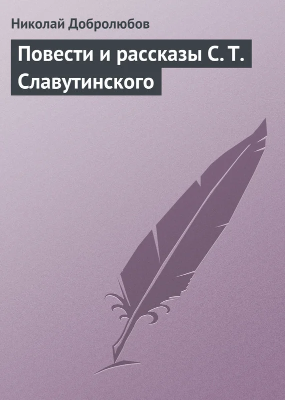 Обложка Повести и рассказы С. Т. Славутинского