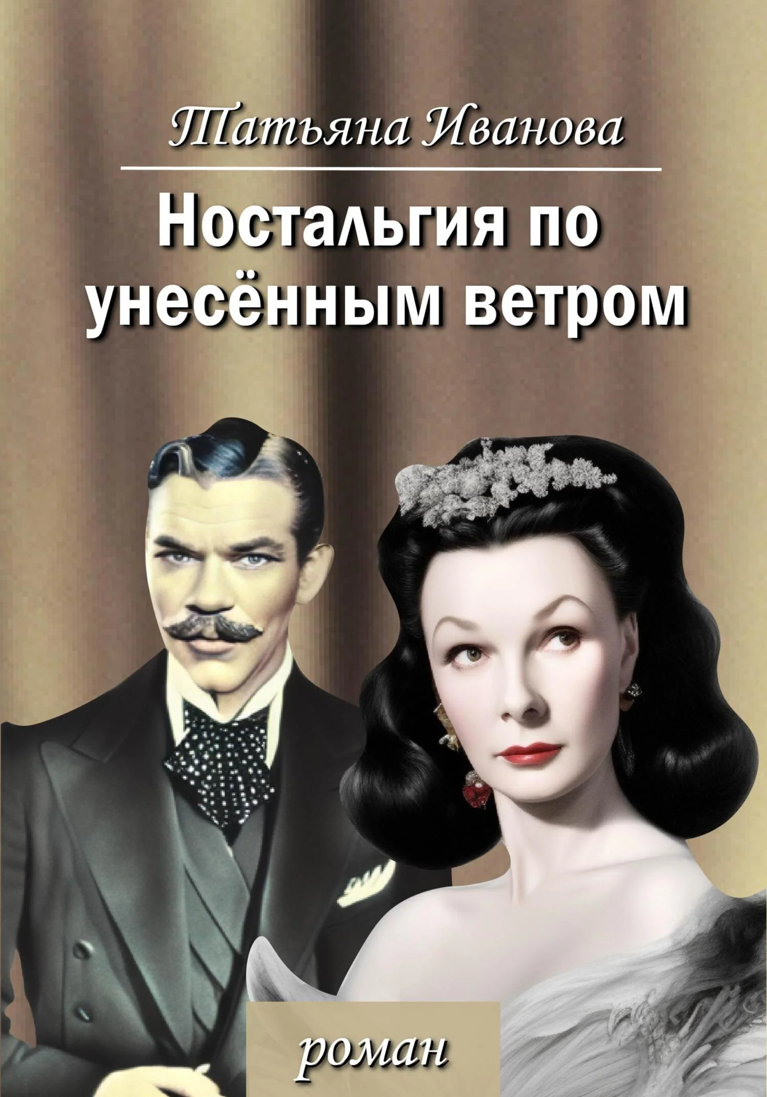 Обложка Ностальгия по унесенным ветром