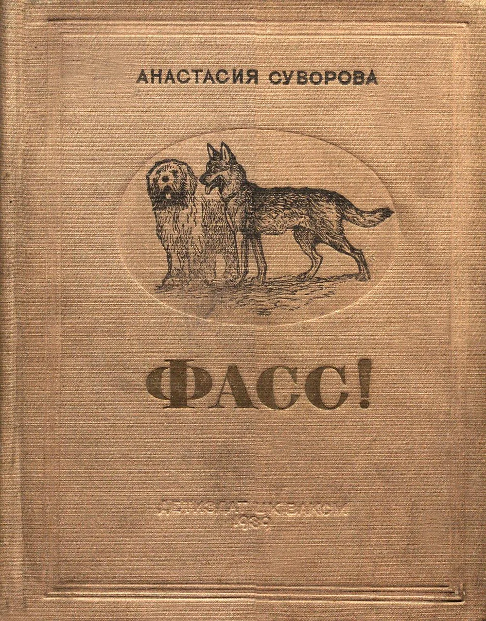 Обложка Фасс! О юных собаководах