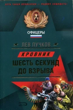 Обложка Шесть секунд до взрыва