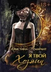 Обложка Я твой хозяин! [СИ]