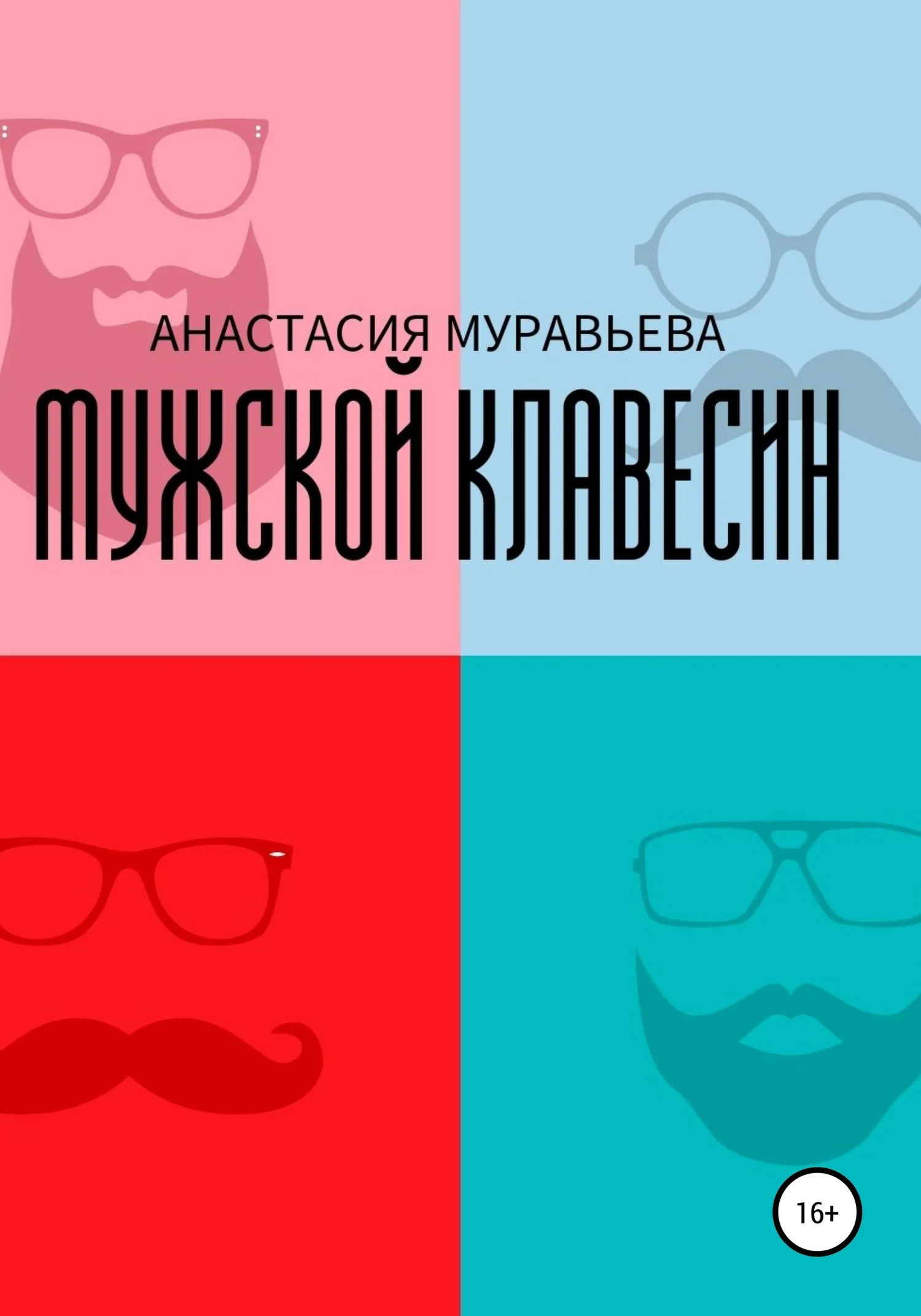 Обложка Мужской клавесин