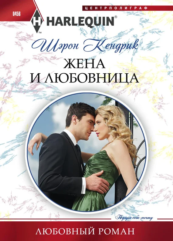 Обложка Жена и любовница