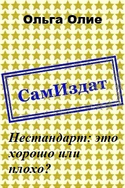 Обложка Нестандарт: это хорошо или плохо? (СИ)