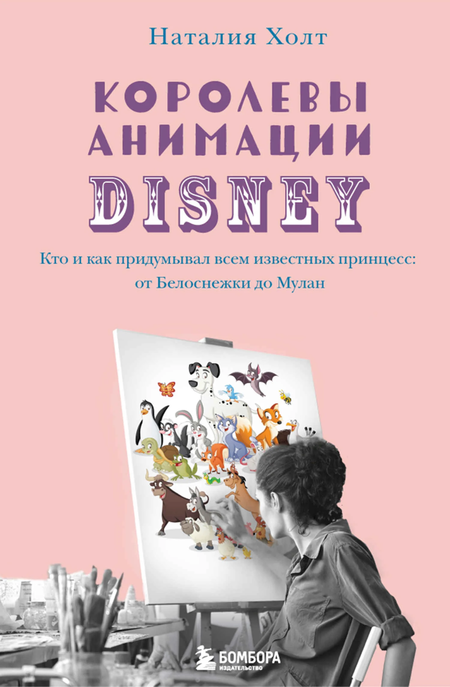 Обложка Королевы анимации Disney. Кто и как придумывал всем известных принцесс: от Белоснежки до Мулан