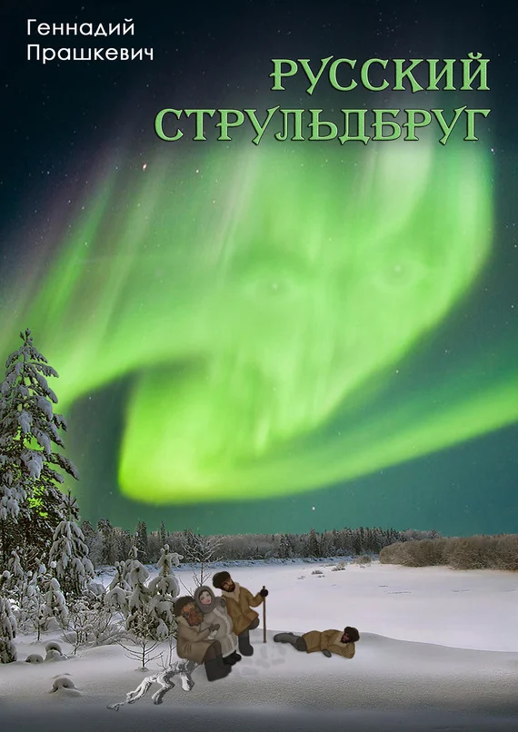Обложка Русский струльдбруг