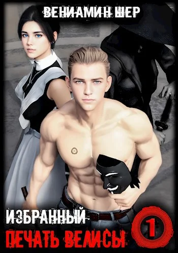 Обложка Печать Велисы 1. Избранный