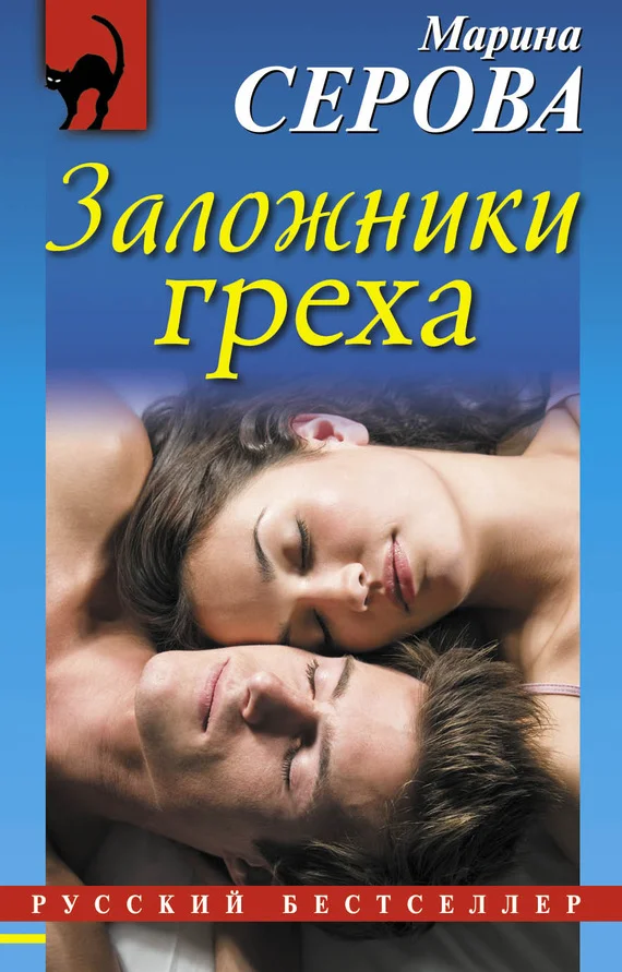 Обложка Заложники греха