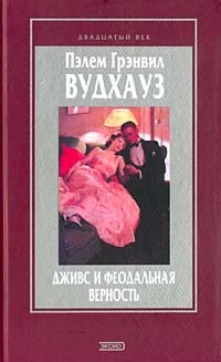 Обложка Вудхауз и война