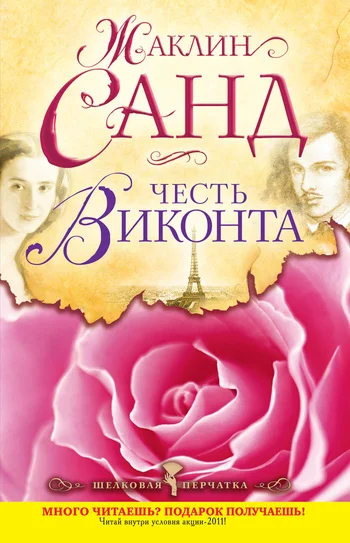Обложка Честь виконта