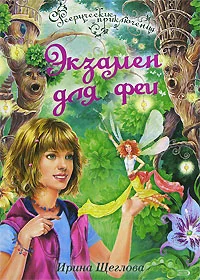 Обложка Экзамен для феи