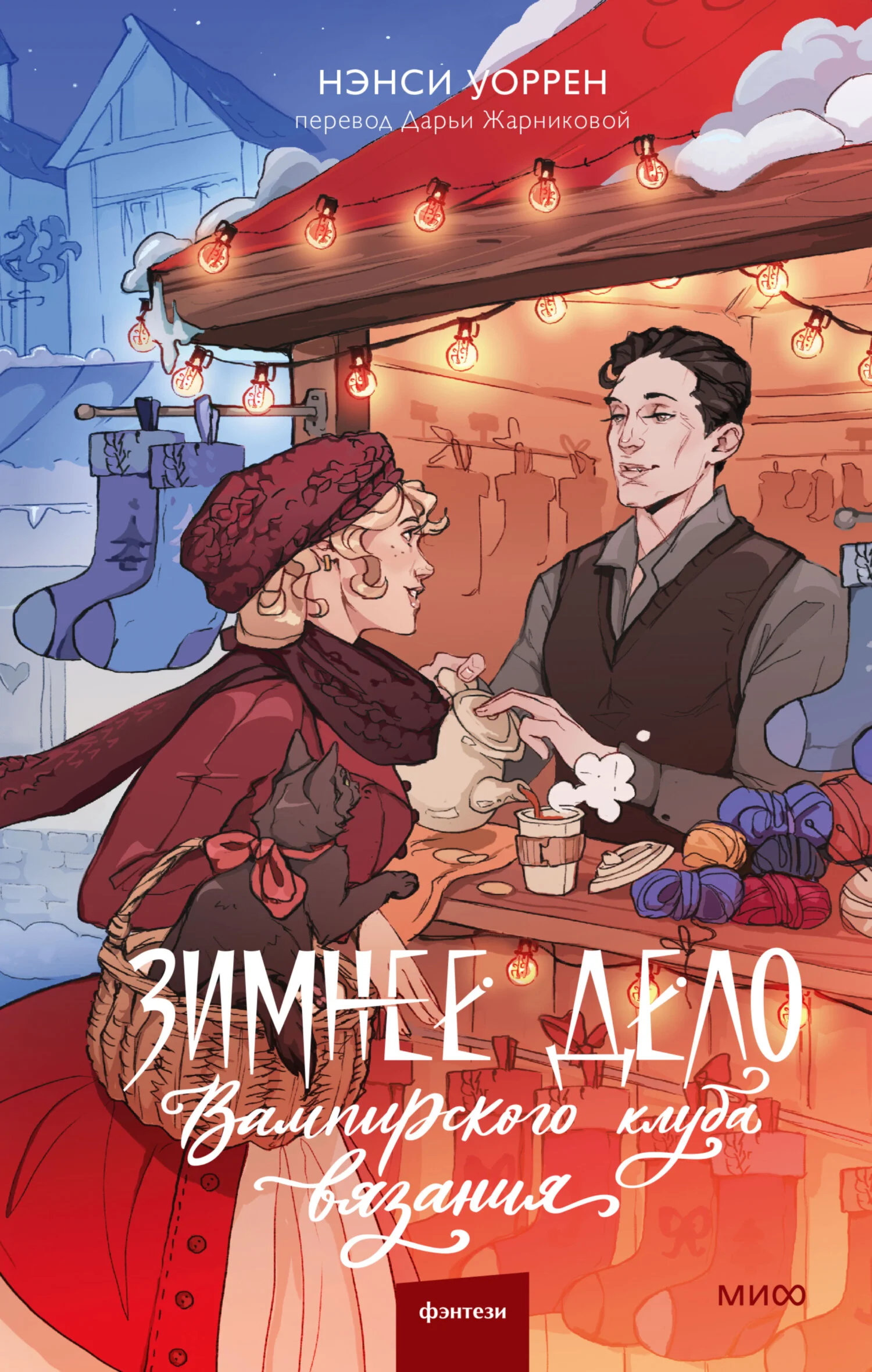 Обложка Зимнее дело Вампирского клуба вязания