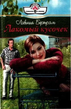 Обложка Лакомый кусочек