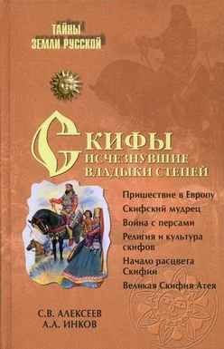 Обложка Скифы: исчезнувшие владыки степей