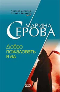 Обложка Добро пожаловать в ад