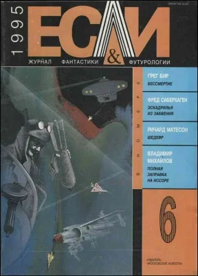 Обложка «Если», 1995 № 06