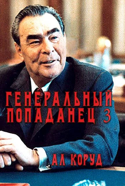 Обложка Генеральный попаданец 3