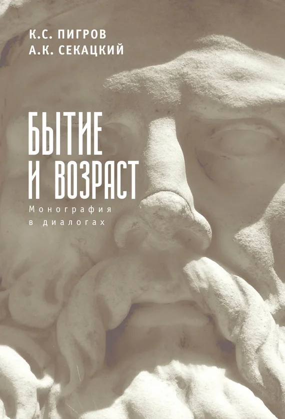Обложка Бытие и возраст