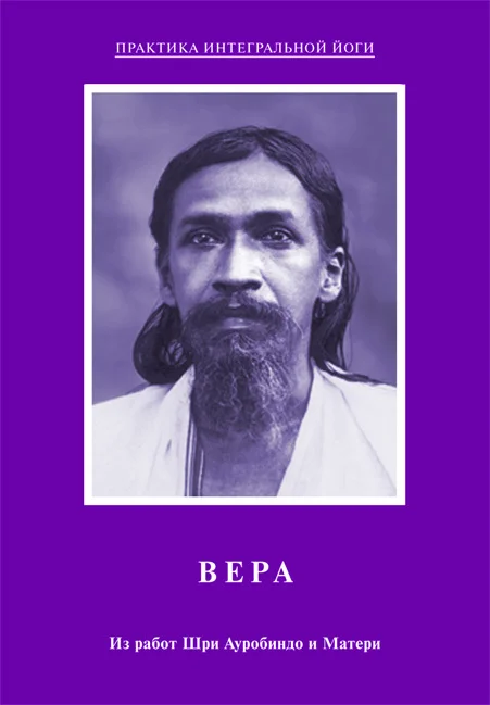 Обложка Вера. Из работ Шри Ауробиндо и Матери