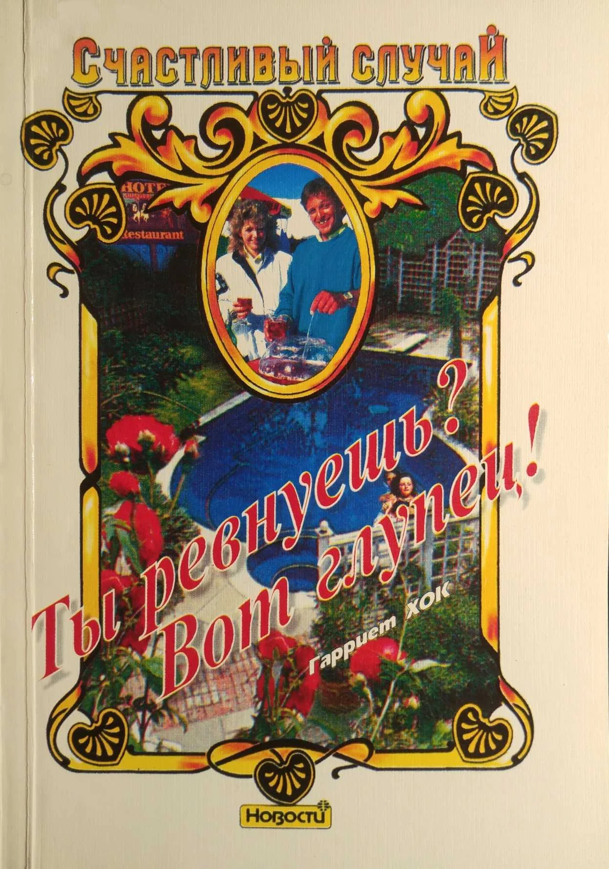 Обложка Ты ревнуешь? Вот глупец!