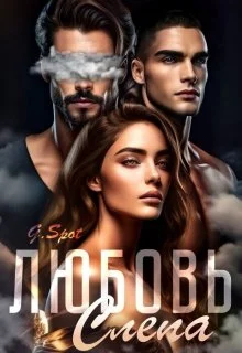 Обложка Любовь - слепа