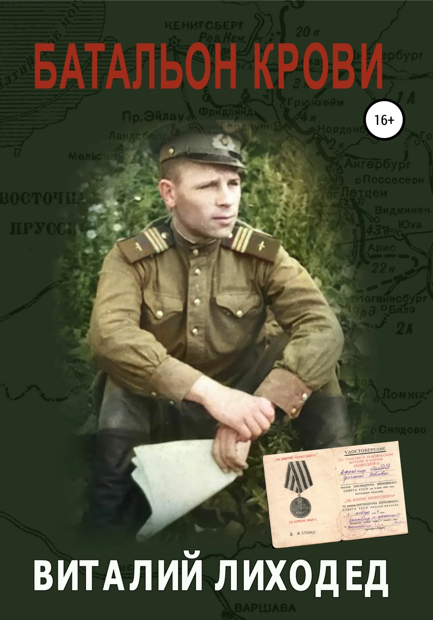 Обложка Батальон крови