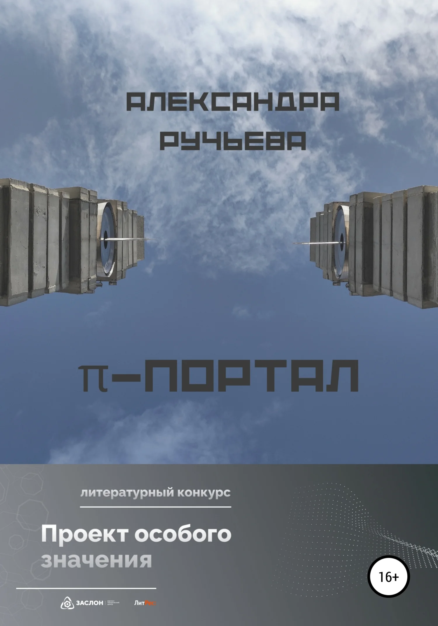 Обложка π-портал