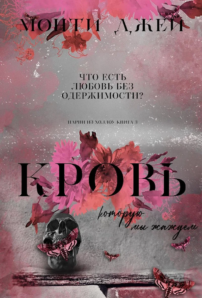 Обложка Кровь, которую мы жаждем. Часть 1