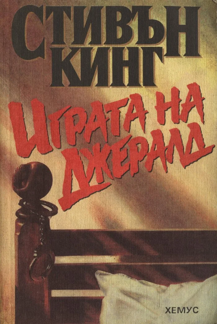 Обложка Играта на Джералд
