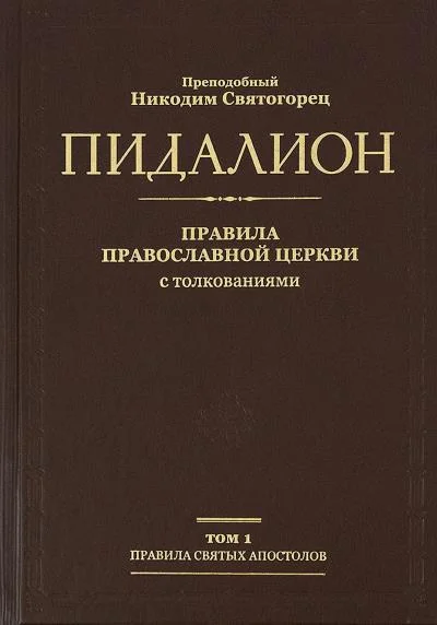 Обложка Правила Святых Апостолов
