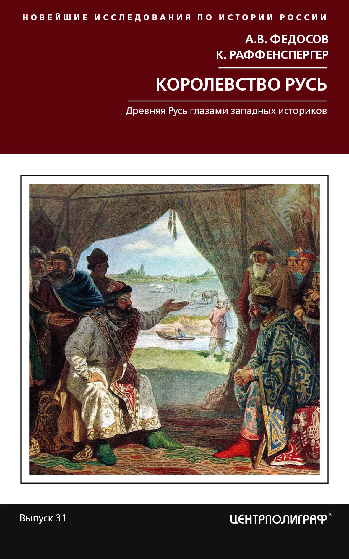 Обложка Королевство Русь. Древняя Русь глазами западных историков