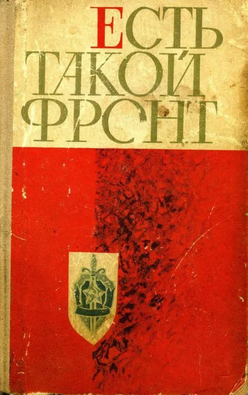 Обложка Есть такой фронт