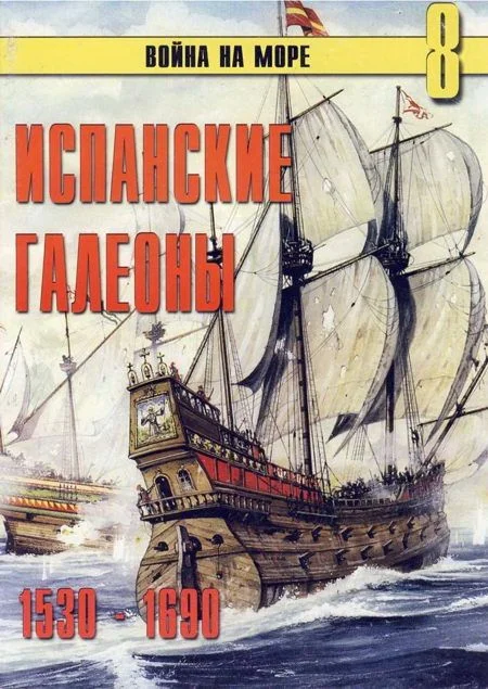 Обложка Испанские галеоны, 1530–1690