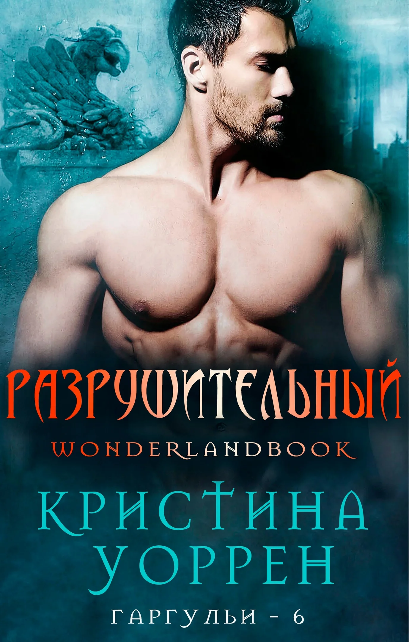 Обложка Разрушительный