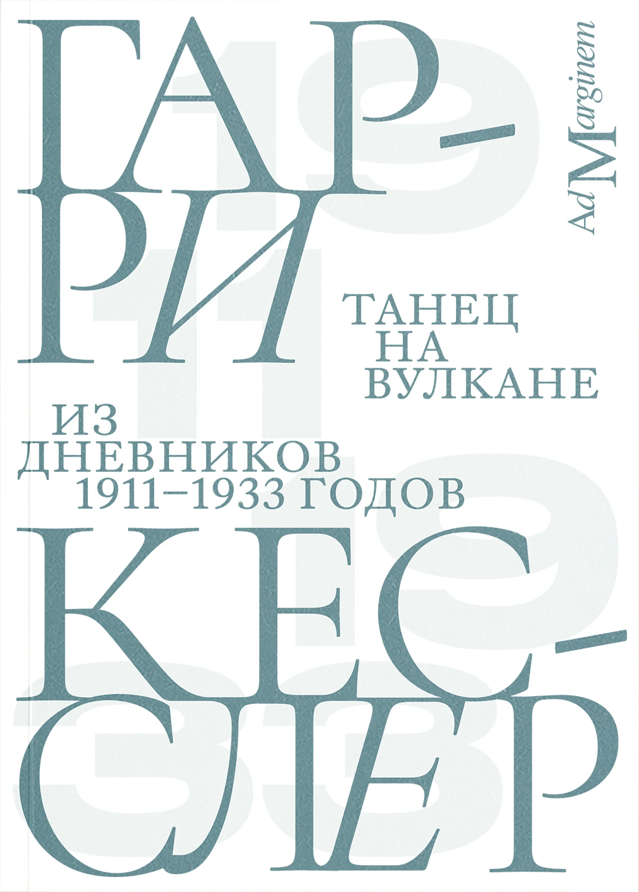 Обложка Танец на вулкане. Из дневников 1911–1933 годов