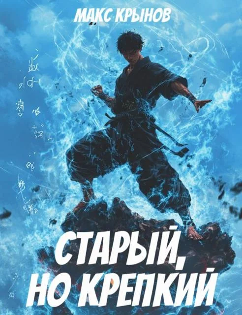 Обложка Старый, но крепкий 5