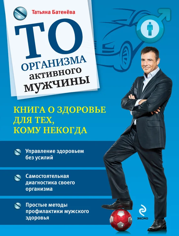 Обложка ТО организма активного мужчины
