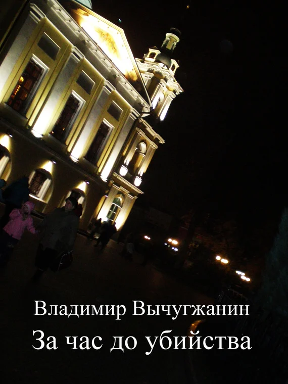 Обложка За час до убийства